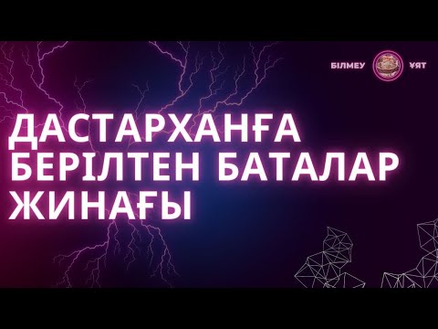 Видео: Дастарханға бата! Қысқаша баталарды жаттап алыңыз!