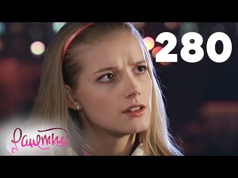 Видео: Ранетки | Сезон 6 | Серия 280