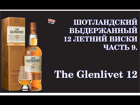 Видео: Шотландский виски 12 лет. Гленливет (Glenlivet 12 years)