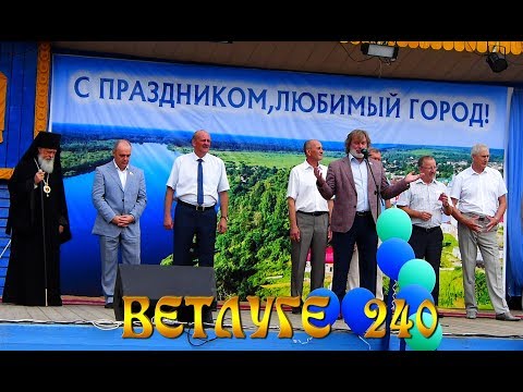Видео: Коротко  -Ветлуге 240 лет.  День города  28.07.18 г ( 1 часть)
