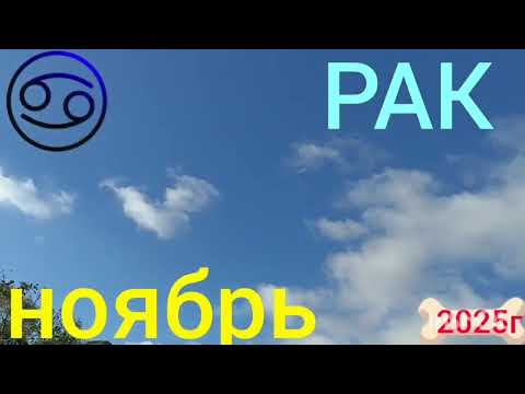 Видео: ♋ РАК- НОЯБРЬ 2025г.+ мой @tree-of-life14  2 Ютуб канал для людей желающих ДУХОВНО РАЗВИВАТЬСЯ.