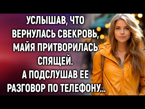 Видео: Услышав, что вернулась свекровь, Майя сделала вид, что спит. А подслушав ее разговор…