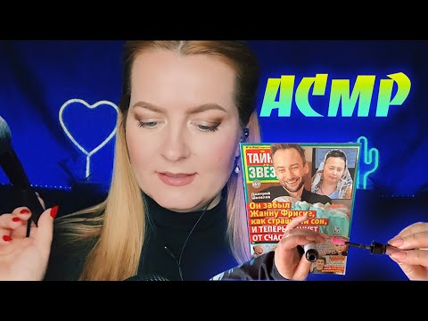 Видео: АСМР ПЕРЕМОЮ КОСТОЧКИ ЗВЁЗДАМ 2 /БОЛТАЛКА /Листание журнала жевачка /ASMR whisper