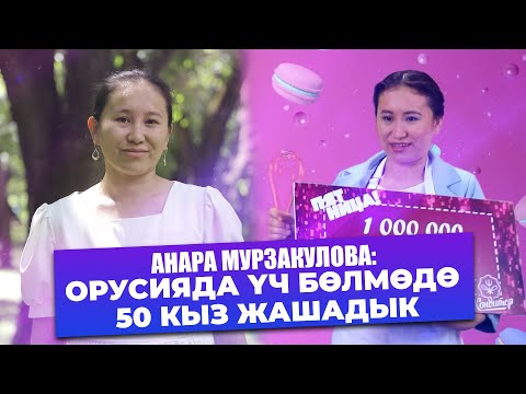 Видео: Анара Мурзакулова: "Орусияда 3 бɵлмɵлүү батирде 50 кыз жашадык"