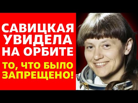 Видео: За ЭТО её отстранили из космоса — Савицкая увидела в космосе то, что было ЗАПРЕЩЕНО раскрывать!