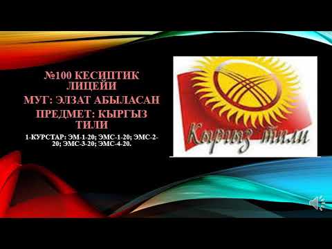 Видео: Тыбыш жана тамга