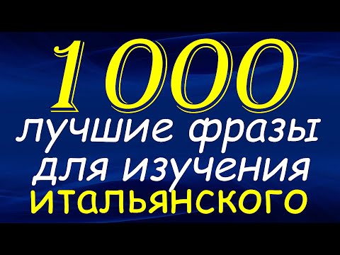 Видео: 1000 Лучших фраз для изучения итальянского