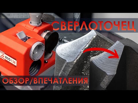 Видео: Станок для заточки сверл Holzmann BSG 13E - ОБЗОР