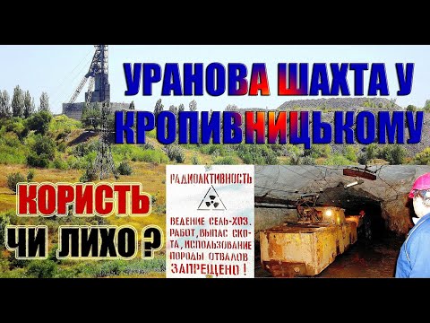 Видео: Урановая шахта в Кропивницком: Польза или беда (2020)