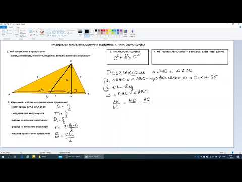 Видео: Метрични зависимости в правоъгълен триъгълник