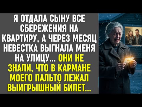 Видео: Я отдала сыну все сбережения на квартиру, а через месяц невестка выгнала меня на улицу...
