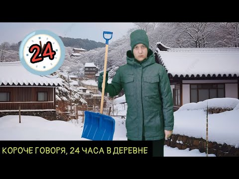 Видео: КОРОЧЕ ГОВОРЯ, 24 ЧАСА В ДЕРЕВНЕ