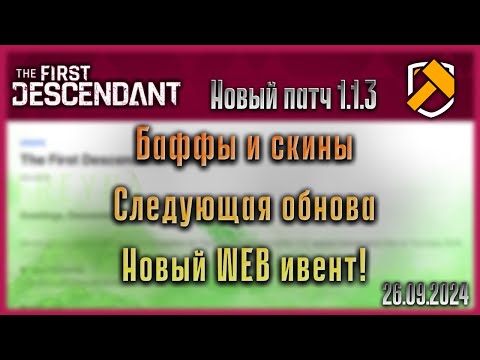 Видео: 1.1.3 Ивент, баффы и новые внешки в магазине. Новости о грядущем обновлении. The First Descendant.