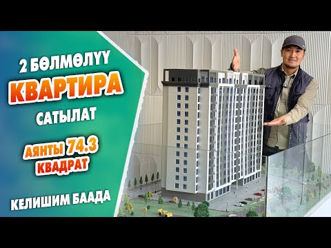 Видео: Өтө СРОЧНО! 2 бөлмөлүү КВАРТИРА сатылат ~ Аянты 74,3 квадрат, 7- кабатта жайгашкан