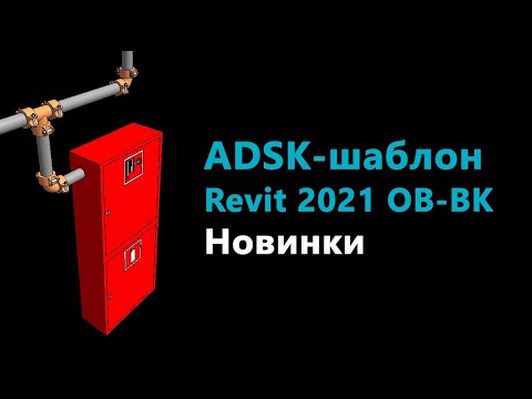 Видео: ADSK-шаблоны Revit 2021 для ОВ и ВК