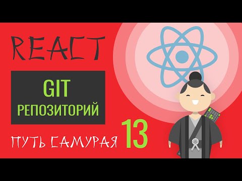 Видео: 13. Уроки React JS (git-репозиторий)