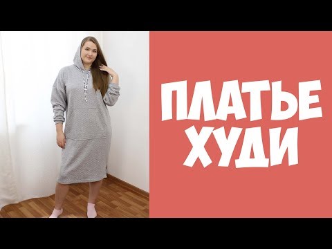 Видео: Платье-худи. Шью сама из трикотажа капитония. Выкройка в описании