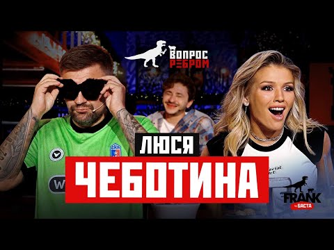 Видео: Вопрос Ребром - Люся Чеботина