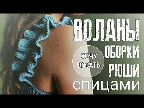Видео: Бретели с воланами спицами.