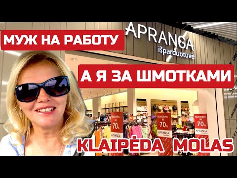 Видео: Литва. МАНИЯ покупок или ШОПОГОЛИЗМ. РАСПРОДАЖИ начались, как УДЕРЖАТЬСЯ #klaipeda #molas #lietuva
