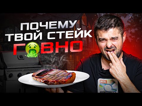 Видео: Эти 5 ошибок превратят ваш стейк в подошву! Вот почему мясо жесткое, рвется, перегорает и ...