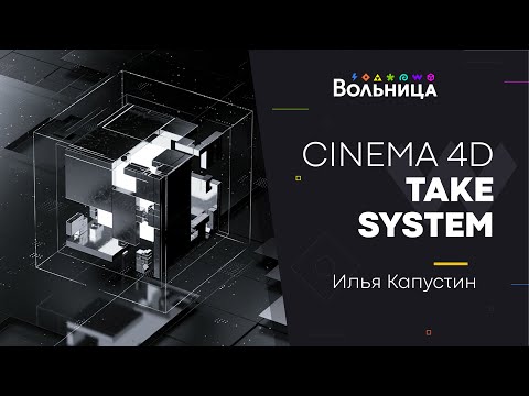 Видео: Делаем разные версии одной сцены: The Take System In Cinema 4D