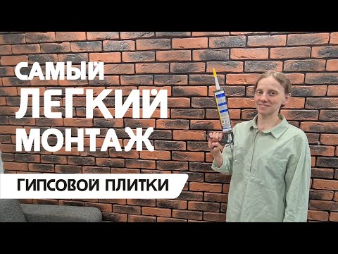 Видео: Как клеить декоративный камень на силиконовый герметик - мастер класс от производителя