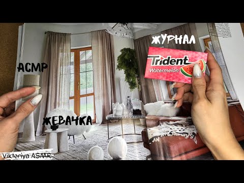 Видео: ASMR chewing gum, АСМР ЖУРНАЛ, листаю журнал, жвачка АСМР, жевачка АСМР, ЧАВКАНЬЕ, шёпот, конфетка
