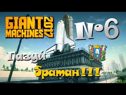 Видео: Giant Machines 2017 ► Часть 6 | Газуй братан!!!