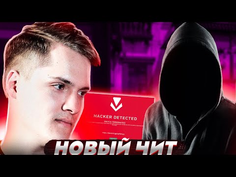 Видео: НОВЫЙ ВИД ЧИТА В VALORANT! ВАЛОРАНТ НАРЕЗКИ