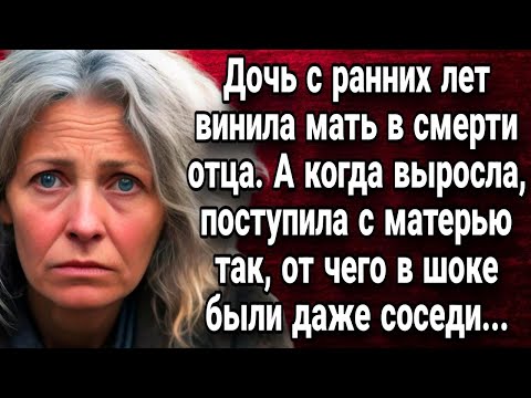 Видео: Дочь с ранних лет винила мать в смерти отца  Истории из жизни