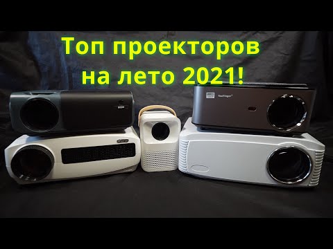 Видео: Топ проекторов на лето 2021 с Алиэкспресс!