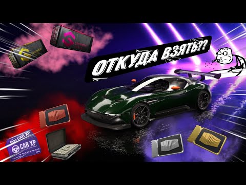 Видео: ГДЕ ВЗЯТЬ КОНТЕЙНЕРЫ ДЕНЬГИ И CAR XP?? DRIVE ZONE ONLINE