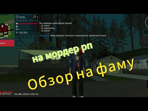 Видео: Обзор фаму на мордер рп