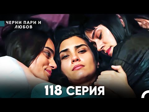 Видео: Черни пари и любов 118 Серия (Русский Дубляж)