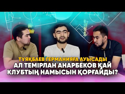 Видео: VБ #50: ҚАЗАҚ КЛУБТАРЫНЫҢ ЖЕКЕГЕ ӨТКЕНІ ОҢ ӨЗГЕРІС ПЕ? Кенжебек Шотландияға кеткені дұрыс па?