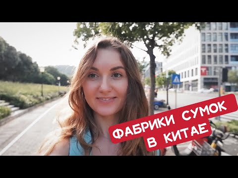 Видео: Как на самом деле выглядят фабрики сумок в Китае?! | Первый раз иду на фабрику сумок в Гуанчжоу