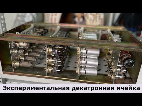 Видео: Начал собирать ламповый компьютер!