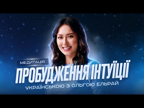 Видео: МЕДИТАЦІЯ ПРОБУДЖЕННЯ ІНТУЇЦІЇ