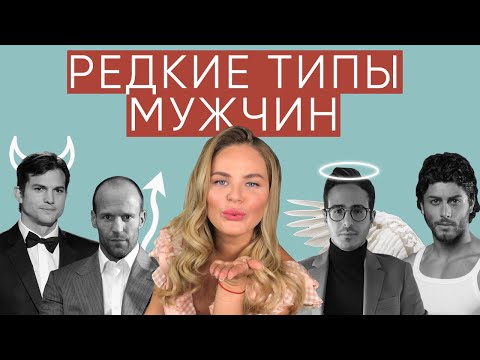 Видео: РЕДКИЕ ВИДЫ САМЦОВ. Мужчины с высоким темпераментом. Часть 2