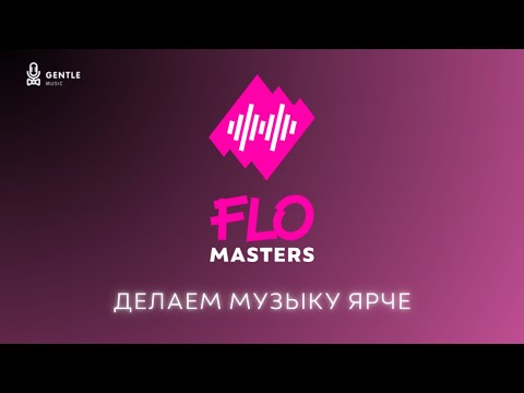 Видео: FLOMASTERS - Разбор треков #10