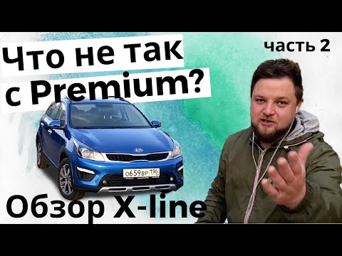 Видео: КИА РИО Х ЛАЙН 2020 ПРЕМИУМ - ОБЗОР - ЧТО НЕ ПОНРАВИЛОСЬ