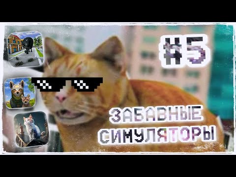 Видео: |LEO - MOON| - ЗАБАВНЫЕ СИМУЛЯТОРЫ -  #5