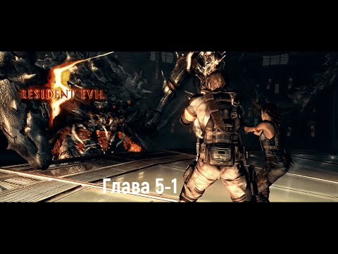 Видео: Resident Evil 5  Глава 5-1 Подземный сад "КООП"