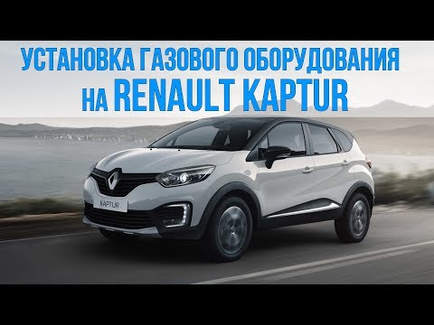 Видео: Установка ГБО на Рено Каптур в Самаре