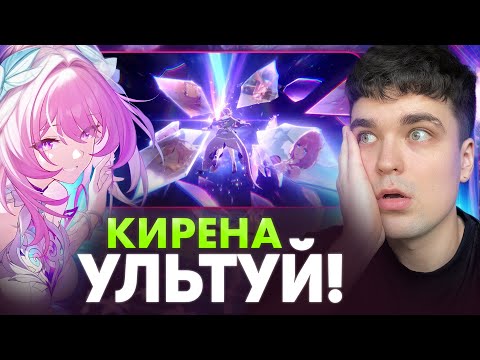 Видео: ПЕРВАЯ РЕАКЦИЯ НА КИРЕНУ В ИГРЕ, И ЕЕ ЛЮБОВЬ! Honkai: Star Rail 3.7