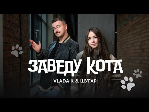 Видео: VLADA K & ШУГАР - Заведу кота (Official Video)