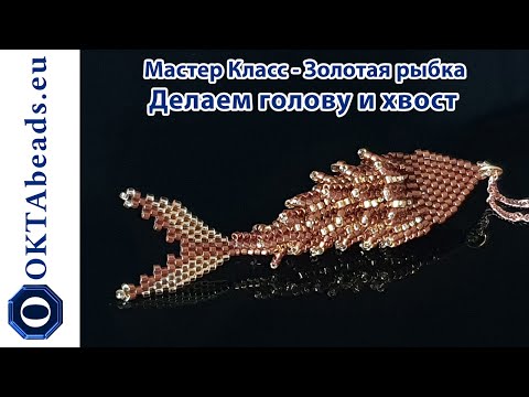 Видео: Мастер Класс - Золотая рыбка. Делаем голову и хвост