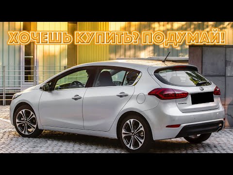 Видео: ТОП проблем КИА Церато 3 | Самые частые неисправности и недостатки Kia Cerato YD