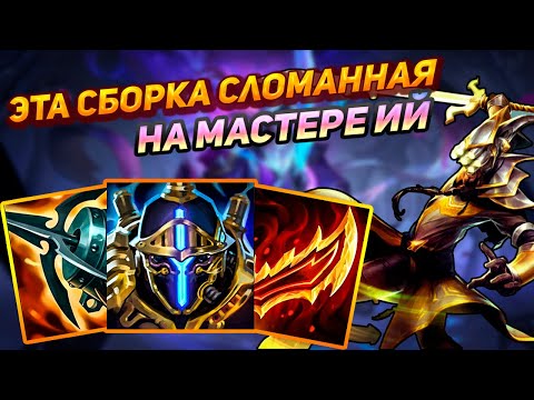 Видео: С этой сборкой мастера не остановить  || Лига легенд мастер ий || League of Legends